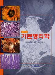 기본병리학(개정판 3판)