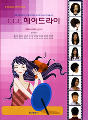 CCC 헤어드라이(미용전공 대학생 미용 아카데미 원생 및 미용전문가를 위한)(반양장)