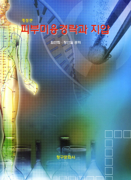 피부미용 경락과 지압(개정판)
