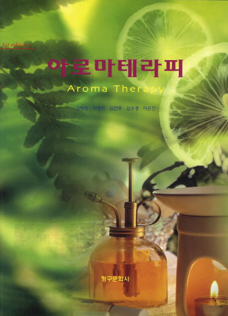 아로마테라피