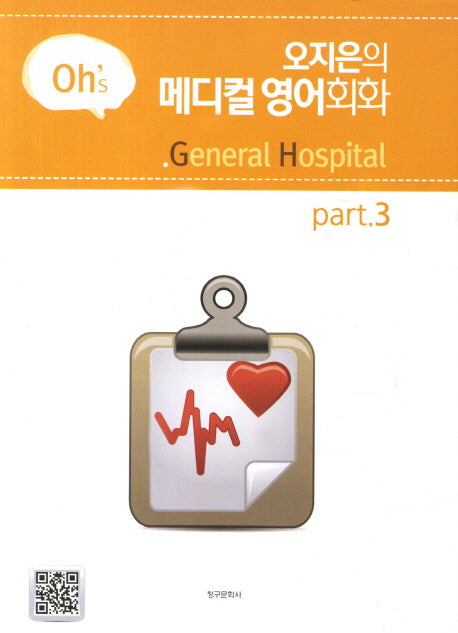오지은의 메디컬 영어회화 Part 3