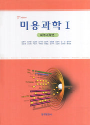 미용과학 1: 피부과학편(2판)(양장본 HardCover)
