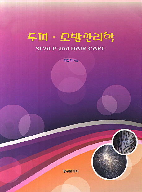 두피 모발관리학