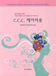 C.C.C 헤어미용