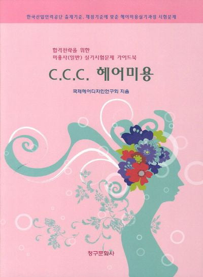 C.C.C 헤어미용