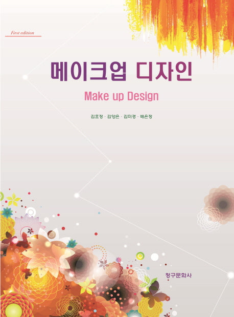 메이크업 디자인(양장본 HardCover)