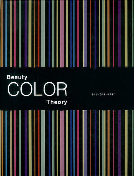 Beauty Color Theory(개정판 2판)(양장본 Hardcover)