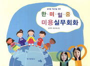 한 미 일 중 미용실무회화(글로벌 미용인을 위한)