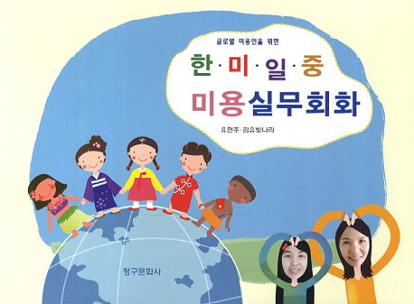 한 미 일 중 미용실무회화(글로벌 미용인을 위한)