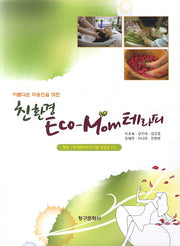 친환경 Eco-Mom 테라피(아름다운 미용인을 위한)(CD1장포함)