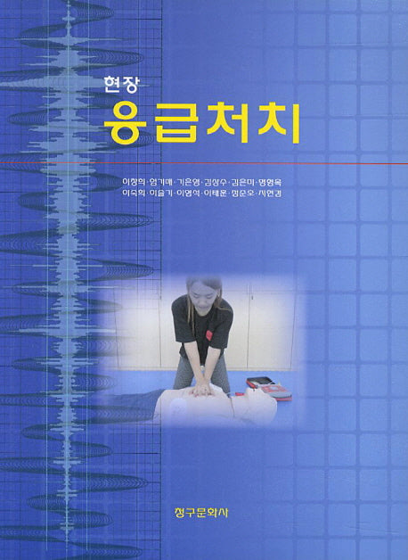 응급처치(현장)