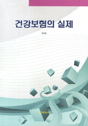 건강보험의 실제