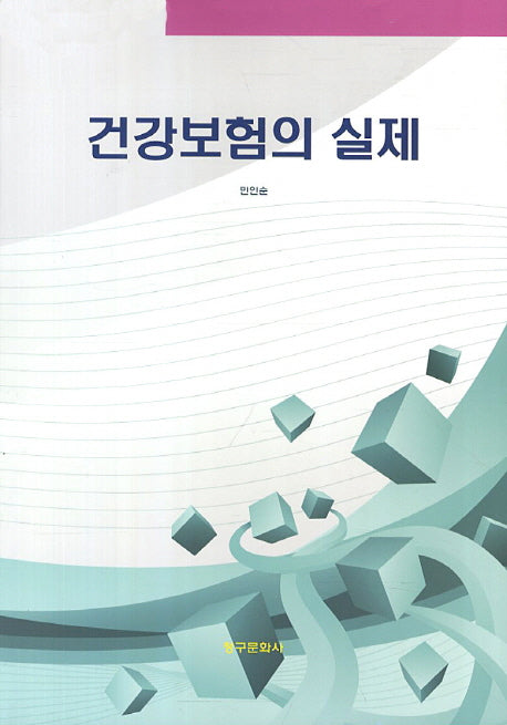 건강보험의 실제