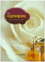 아로마테라피(개정판)
