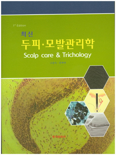 두피 모발 관리학(최신)