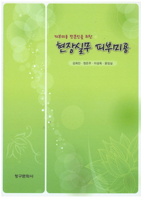 현장실무 피부미용(피부미용 전문인을 위한)