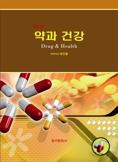 약과 건강(5판)