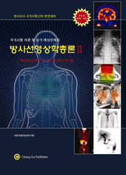 방사선영상학총론 2