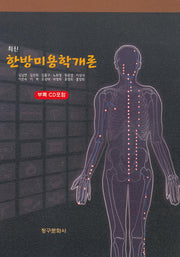 한방미용학개론(최신)(CD1장포함)