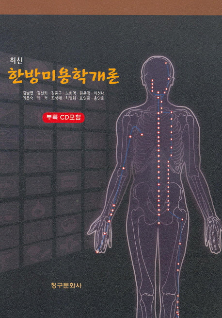 한방미용학개론(최신)(CD1장포함)