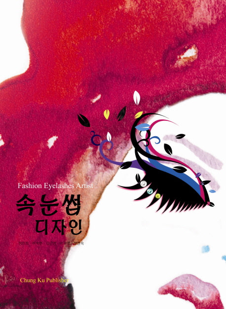 속눈썹 디자인