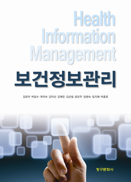 보건정보관리