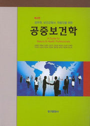 공중보건학(4판)