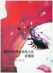 패션아이래쉬아티스트 문제집