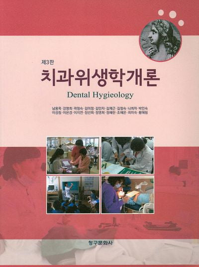 치과위생학개론(개정판 3판)