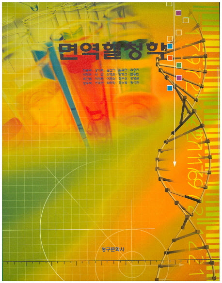 면역혈청학