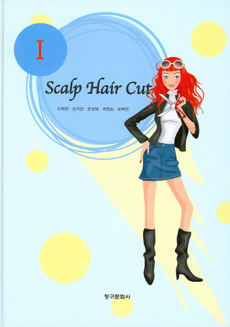 Scalp Hair Cut 1(개정판)(양장본 Hardcover)