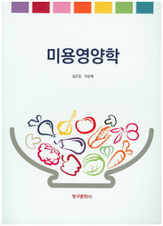 미용영양학