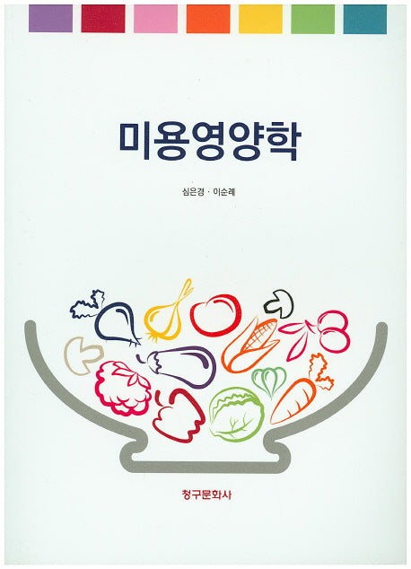 미용영양학