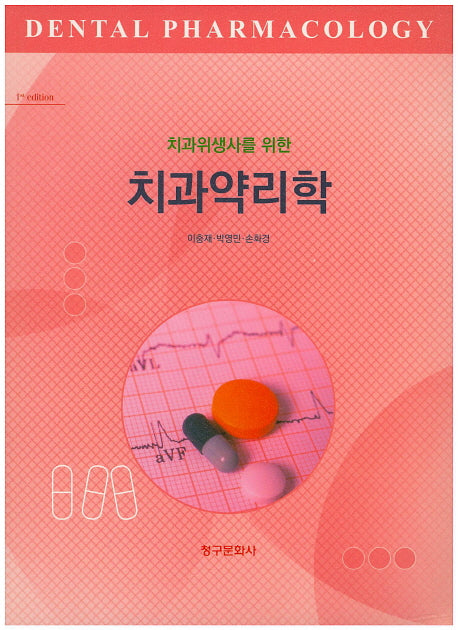 치과약리학(치과위생사를 위한)