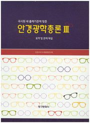 안경광학총론 3(국시원 새 출제기준에 맞춘)