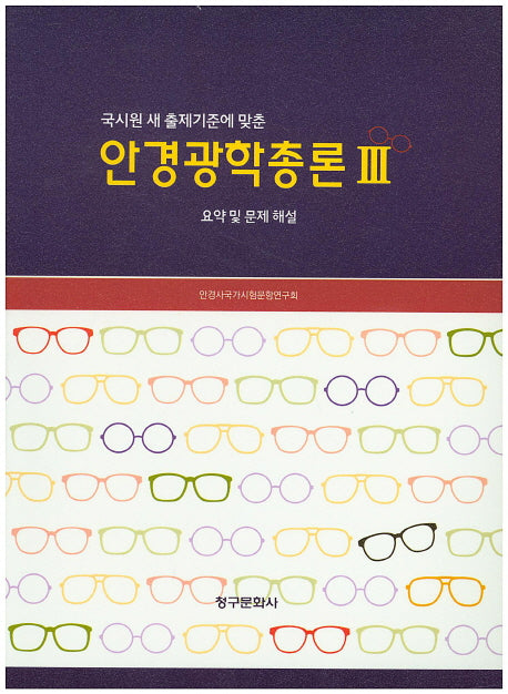 안경광학총론 3(국시원 새 출제기준에 맞춘)