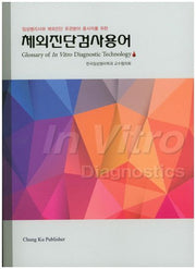 체외진단검사용어(임상병리사와 체외진단 유관분야 종사자를 위한)