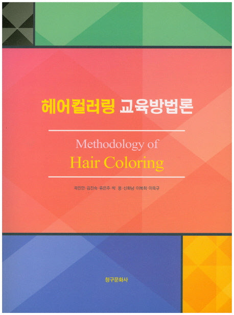 헤어컬러링 교육방법론