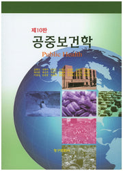 공중보건학(10판)