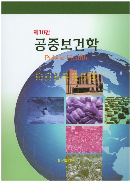공중보건학(10판)