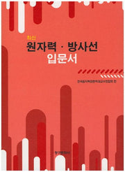 원자력 방사선 입문서(최신)