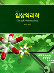 임상약리학(7판)