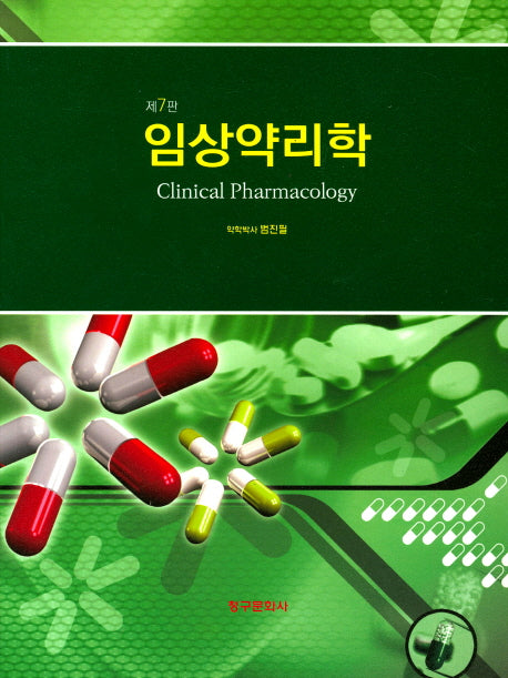 임상약리학(7판)