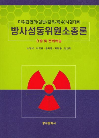 방사성동위원소총론(요점 및 문제해설)