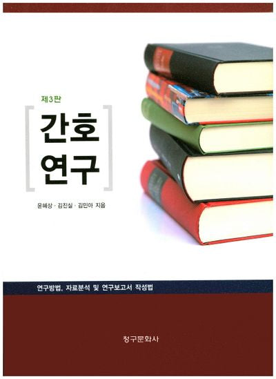 간호연구(3판)