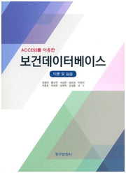 보건데이터베이스(이론 및 실습)(Access를 이용한)(CD1장포함)