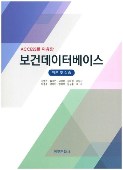 보건데이터베이스(이론 및 실습)(Access를 이용한)(CD1장포함)
