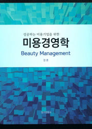 미용경영학(성공하는 미용기업을 위한)