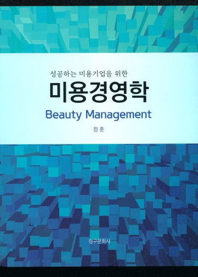 미용경영학(성공하는 미용기업을 위한)