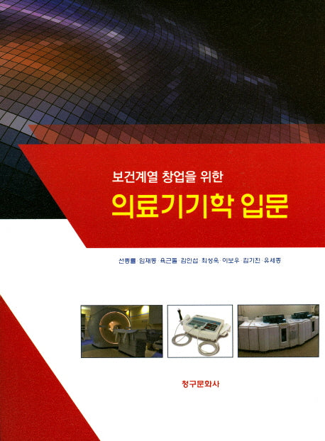 의료기기학 입문(보건계열 창업을 위한)